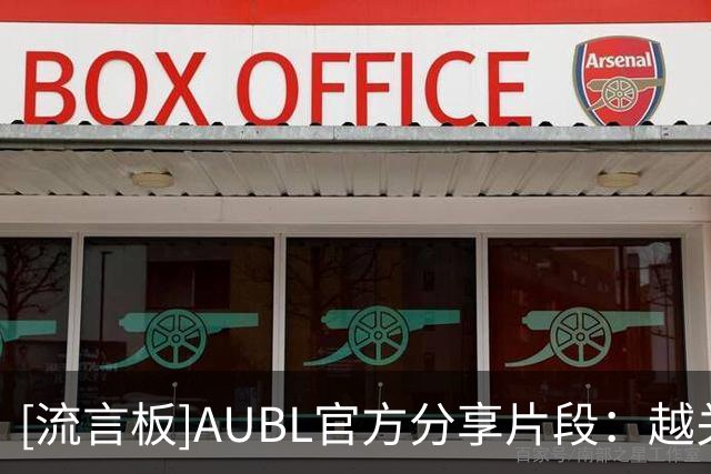 [流言板]AUBL官方分享片段：越关键的时候我只会越兴奋